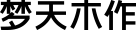 易彩堂官网木作